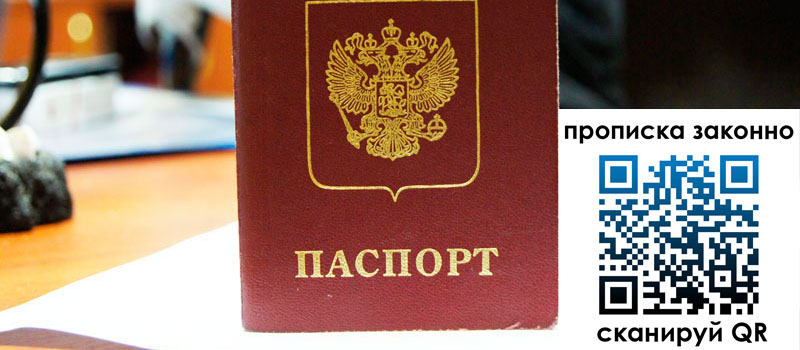 регистрация в Ленинградской области прописка в Ленинградской области